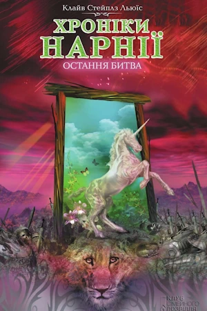 /Медіатека/Аудіо Книга/Фентезі/Клайв Стейплз Льюїс/Хроніки Нарнії 7. Остання битва/%D0%9E%D1%81%D1%82%D0%B0%D0%BD%D0%BD%D1%8F_%D0%B1%D0%B8%D1%82%D0%B2%D0%B0.webp
